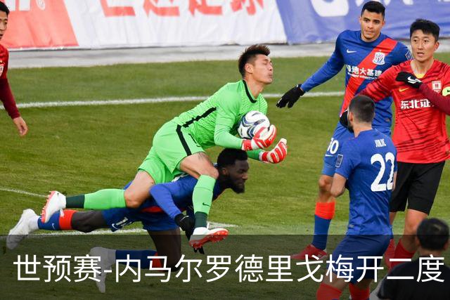 世预赛-内马尔罗德里戈梅开二度 巴西5-1玻利维亚