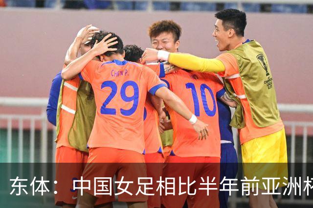 东体：中国女足相比半年前亚洲杯退步明显，米利西奇要担全责