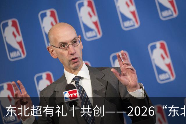 东北超有礼丨共创——2026“东北超”记忆之三