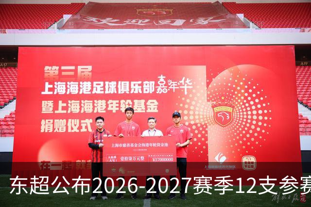 东超公布2026-2027赛季12支参赛队伍、分组及完整赛程