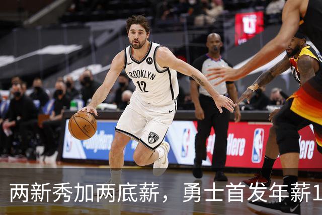 两新秀加两底薪，勇士首发年薪1619万，只有库里的四分之一