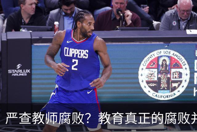 严查教师腐败？教育真正的腐败并不在教师！
