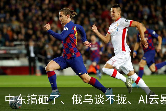 中东搞砸了、俄乌谈不拢、AI云暴雷、美国高通胀---市场“灾难一周”改变了什么？