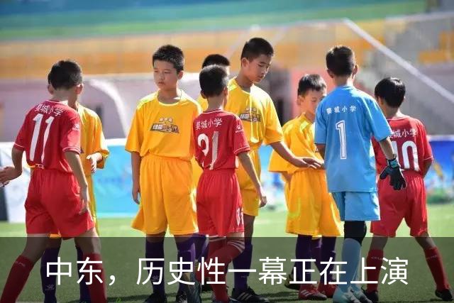 中东，历史性一幕正在上演