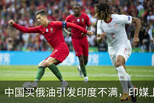 中国买俄油引发印度不满，印媒上蹿下跳，称中国 "抢" 走了俄油