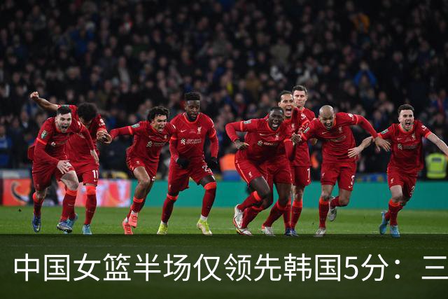 中国女篮半场仅领先韩国5分：三分5中0 张子宇罗欣棫均10分