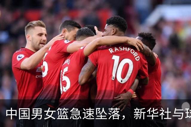 中国男女篮急速坠落，新华社与球迷给出原因，郭导、宫导大局已定