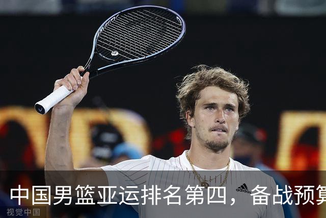 中国男篮亚运排名第四，备战预算再受关注，被曝全员写总结