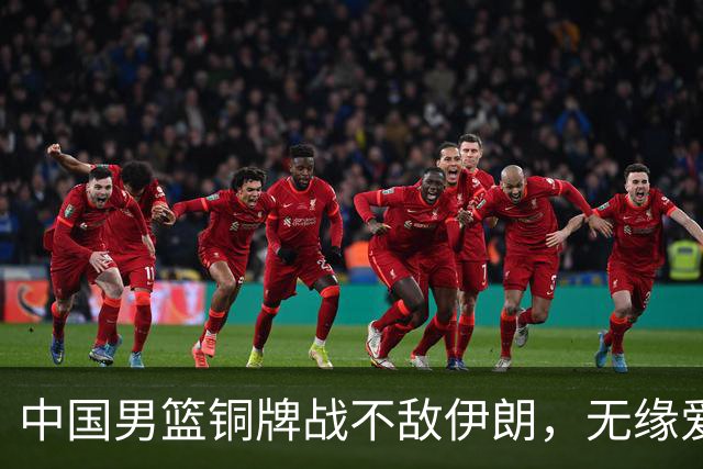 中国男篮铜牌战不敌伊朗，无缘爱知·名古屋亚运会领奖台