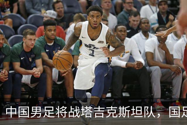 中国男足将战塔吉克斯坦队，国足主帅邵佳一：明天会给全国球迷一个完美的答案