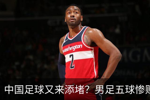 中国足球又来添堵？男足五球惨败，女足无缘奖牌