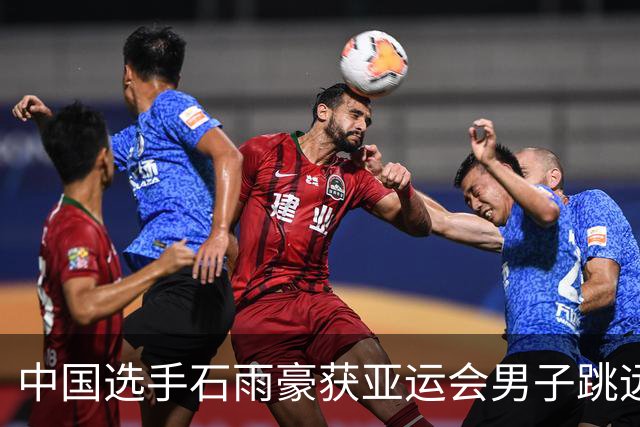 中国选手石雨豪获亚运会男子跳远金牌