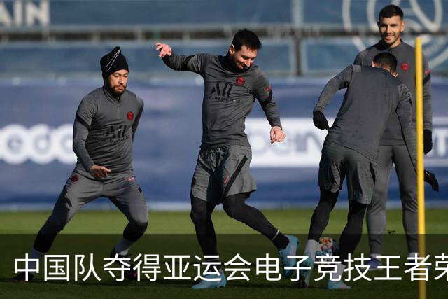 中国队夺得亚运会电子竞技王者荣耀金牌！