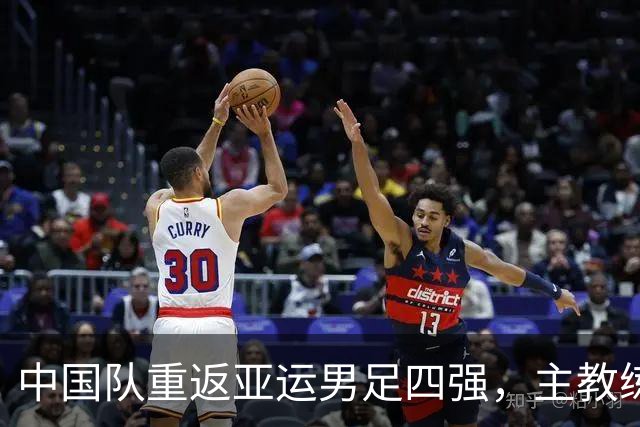 中国队重返亚运男足四强，主教练安东尼奥发声
