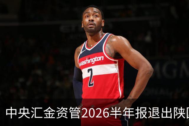 中央汇金资管2026半年报退出陕国投A与浙江东方前十大股东名单