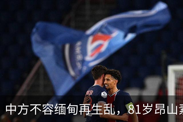 中方不容缅甸再生乱，81岁昂山素季重出江湖，第三国送来一封密信