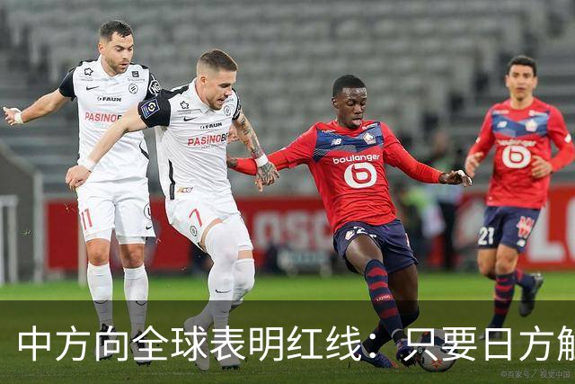 中方向全球表明红线：只要日方触碰红线，我方可直接对日本动武？