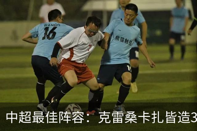 中超最佳阵容：克雷桑卡扎皆造3球 安以恩助辽足保级