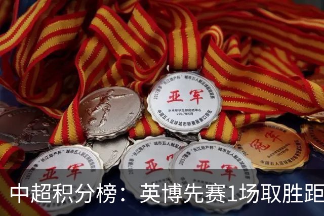 中超积分榜：英博先赛1场取胜距蓉城6分，铁人大胜领先降级区7分
