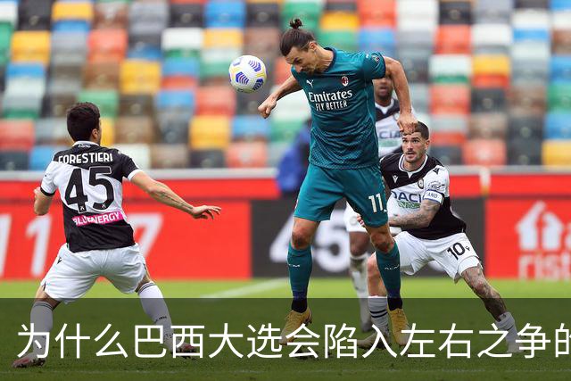 为什么巴西大选会陷入左右之争的困局？