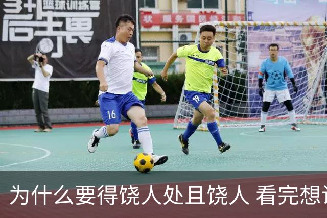 为什么要得饶人处且饶人 看完想说这世界是有轮回的 是有报应的