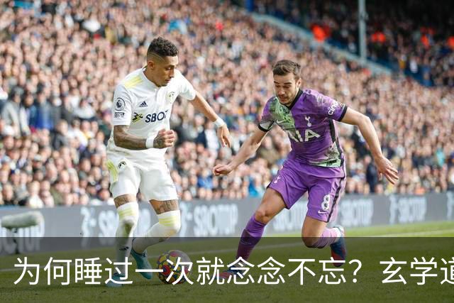 为何睡过一次就念念不忘？玄学道出“暗夫妻”不为人知的真相