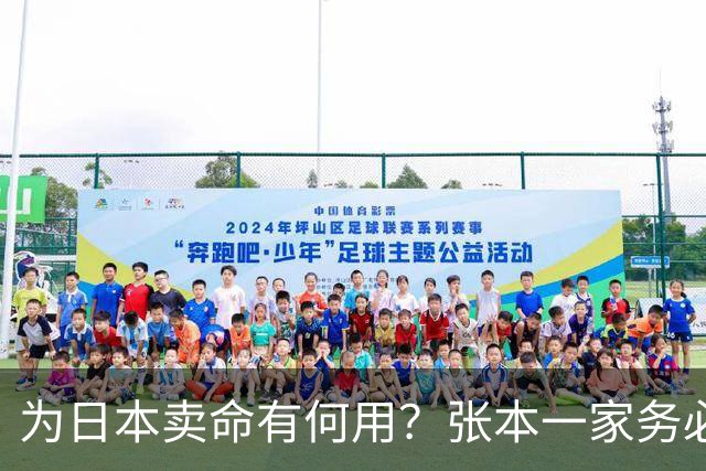 为日本卖命有何用？张本一家务必小心警惕，志田千阳只是冰山一角