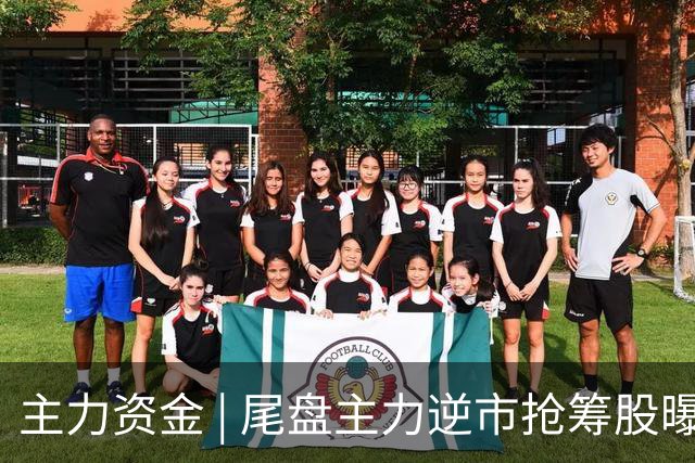 主力资金 | 尾盘主力逆市抢筹股曝光