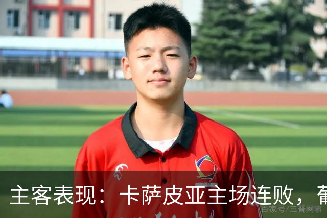 主客表现：卡萨皮亚主场连败，葡萄牙体育客场强势
