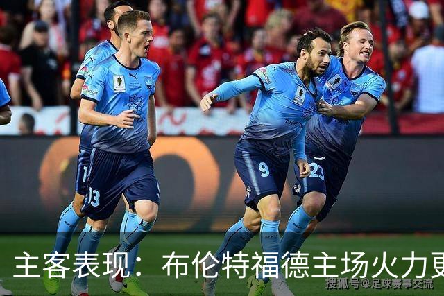 主客表现：布伦特福德主场火力更稳
