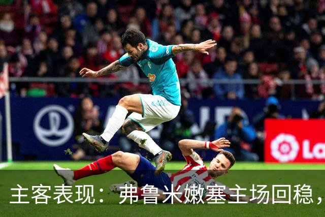 主客表现：弗鲁米嫩塞主场回稳，巴西国际客场低迷
