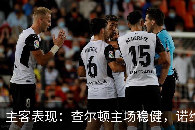 主客表现：查尔顿主场稳健，诺维奇客场防线失守