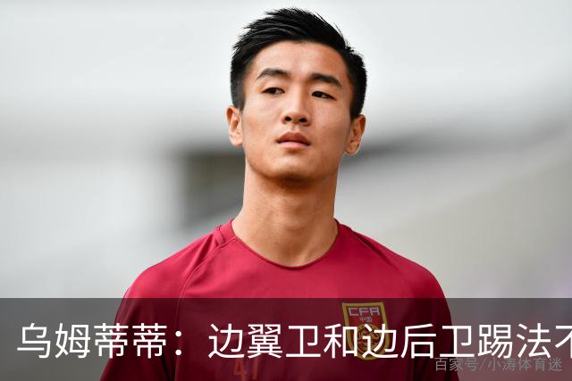乌姆蒂蒂：边翼卫和边后卫踢法不同，迪乌夫还需要学会防守和站位