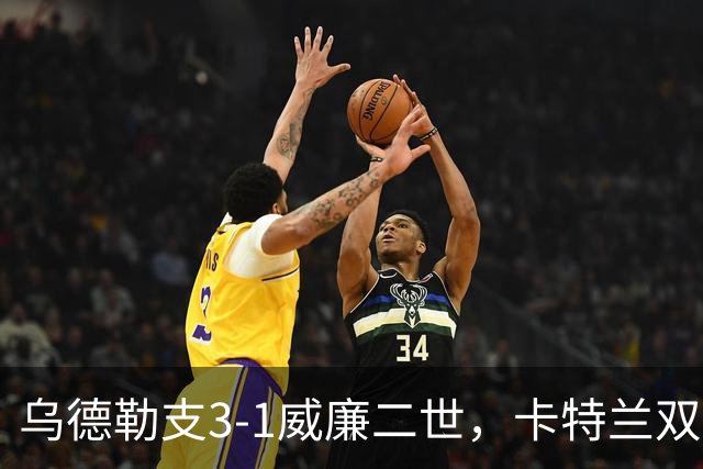 乌德勒支3-1威廉二世，卡特兰双响，阿拉尔孔、斯洛里建功