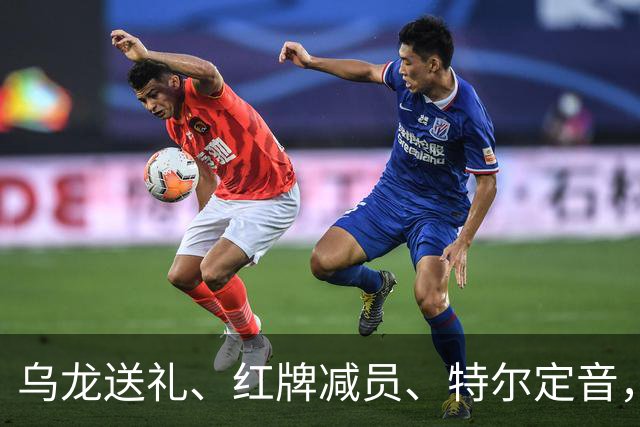 乌龙送礼、红牌减员、特尔定音，热刺用一场2-0改写蓝桥历史。