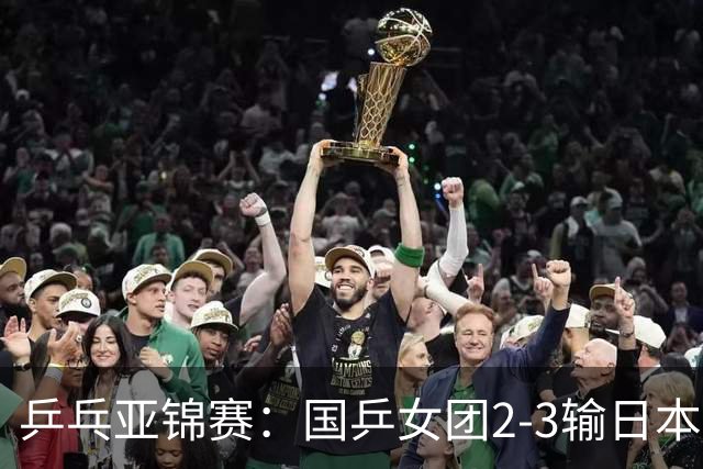 乒乓亚锦赛：国乒女团2-3输日本摘银！陈熠丢2分，王艺迪1胜1负，蒯曼空砍