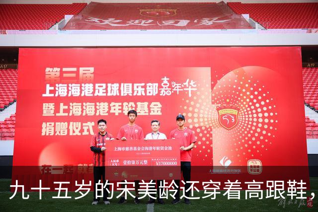 九十五岁的宋美龄还穿着高跟鞋，这个女人奢侈了一辈子！