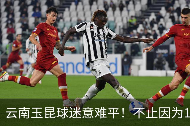 云南玉昆球迷意难平！不止因为1-7上海申花，更多在于以下五点！