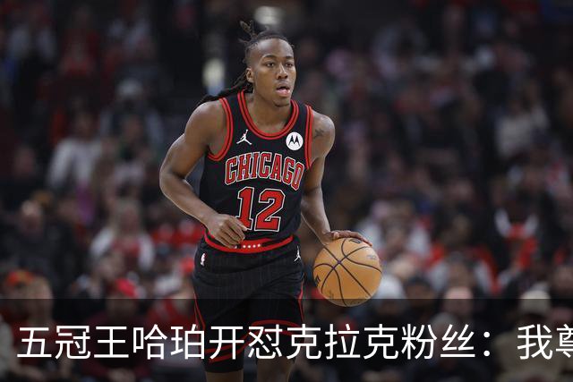 五冠王哈珀开怼克拉克粉丝：我尊重她的球技，但不尊重你们