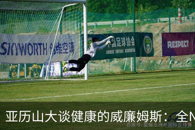 亚历山大谈健康的威廉姆斯：全NBA级天赋让全队更轻松