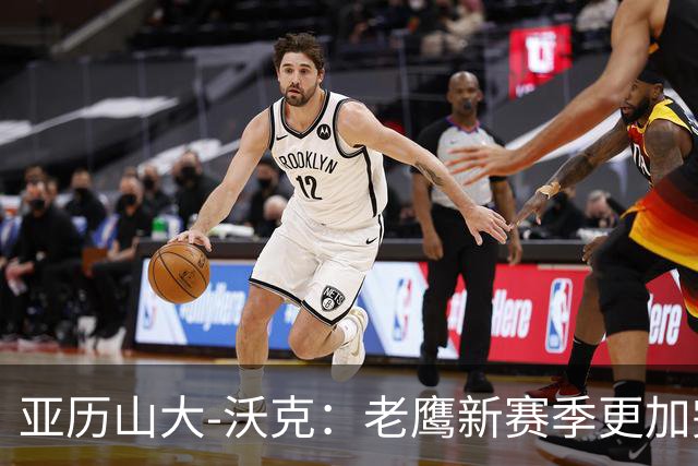 亚历山大-沃克：老鹰新赛季更加完整 球员之间的信任非常重要