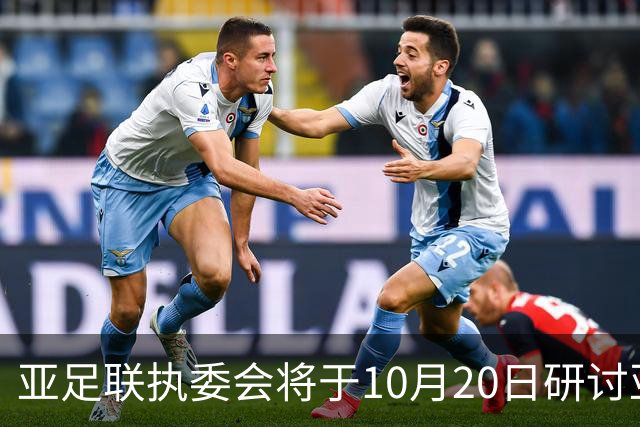 亚足联执委会将于10月20日研讨亚洲杯延期可能性