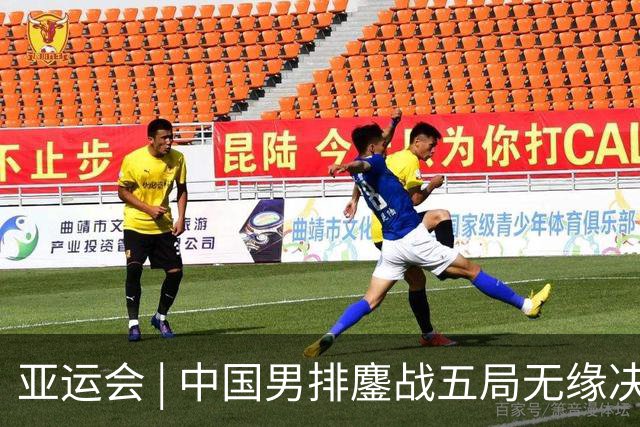 亚运会 | 中国男排鏖战五局无缘决赛