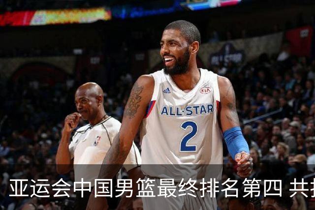 亚运会中国男篮最终排名第四 共打6场比赛 总战绩为3胜3负