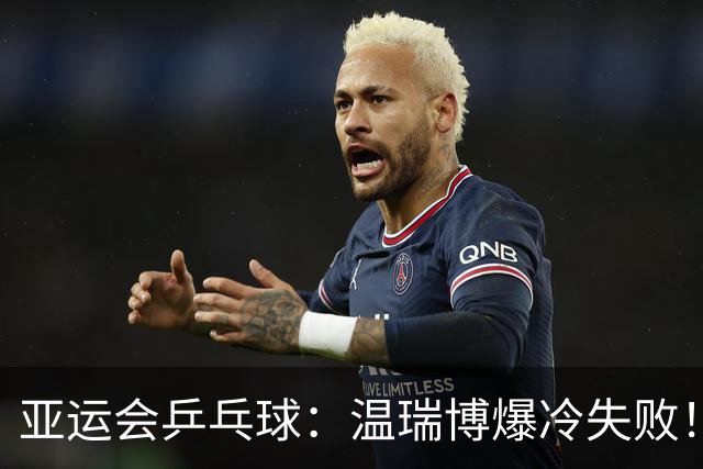 亚运会乒乓球：温瑞博爆冷失败！1-3不敌张本智和，日本1-1追平国乒！