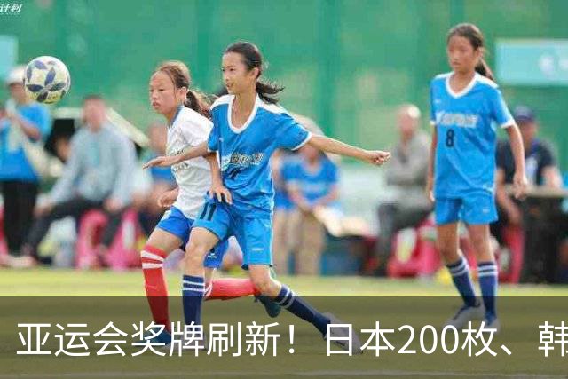 亚运会奖牌刷新！日本200枚、韩国103枚，中国队的表现太惊喜