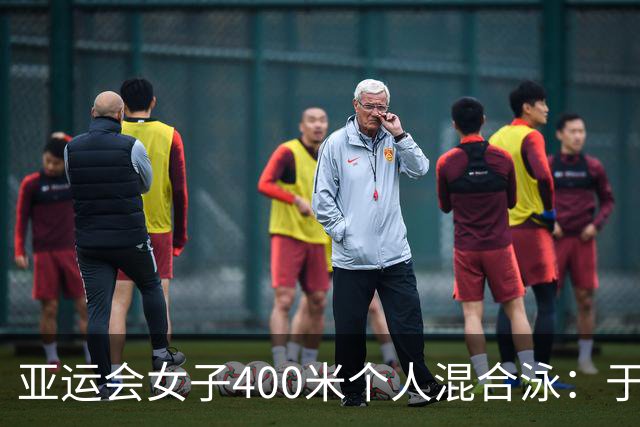 亚运会女子400米个人混合泳：于子迪夺冠、柯雯曦摘银