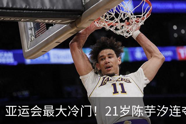 亚运会最大冷门！21岁陈芋汐连夺2金，实际打破的却是52年纪录