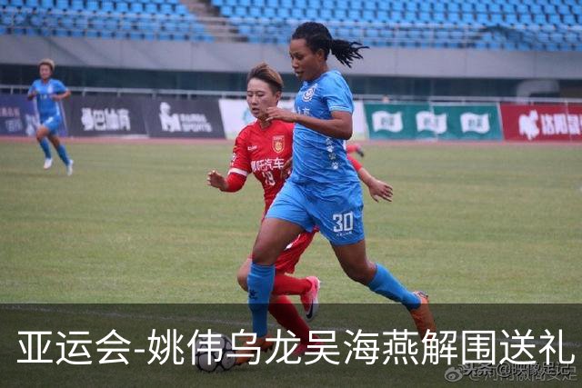 亚运会-姚伟乌龙吴海燕解围送礼 中国女足0-2朝鲜无缘决赛