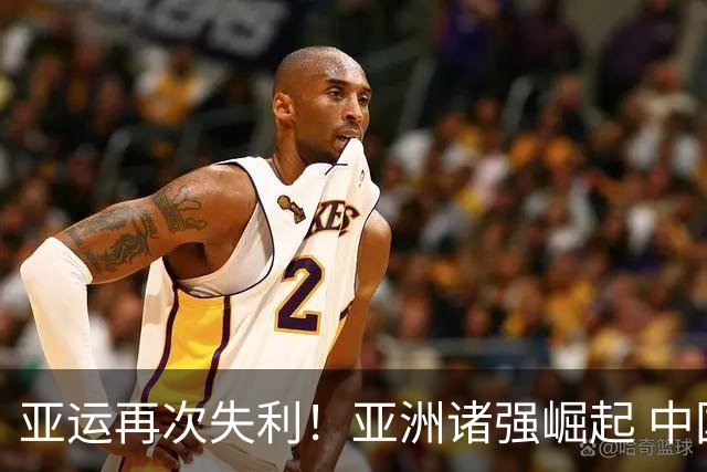 亚运再次失利！亚洲诸强崛起 中国男篮差距何在